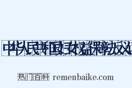 中华人民共和国妇女权益保障法反义词是什么意思的图片